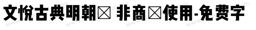 文悦古典明朝體 非商業使用字体转换